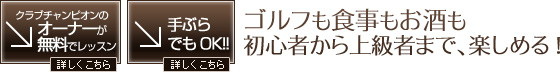 ゴルフも食事もお酒も