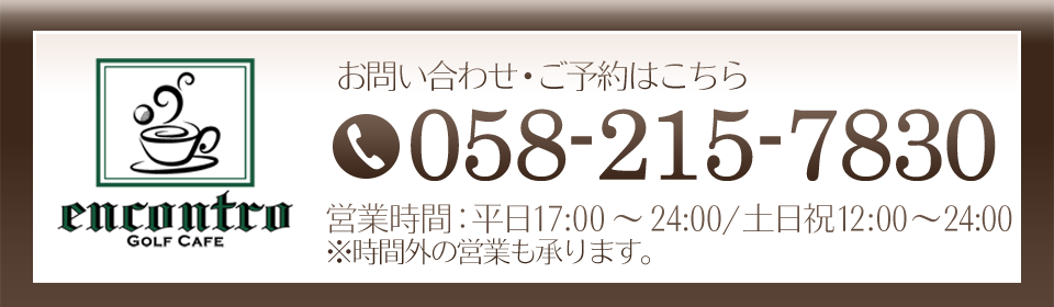 岐阜のゴルフカフェ「エンコントロ」ご予約・お問い合わせは058-215-7830まで