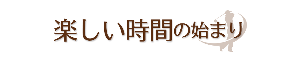 楽しい時間の始まり