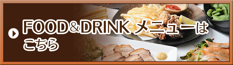 FOOD＆DRINKメニューはこちら